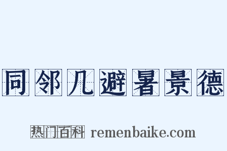同邻几避暑景德是什么意思的图片